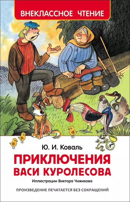 Обложка книги "Юрий Коваль: Приключения Васи Куролесова"