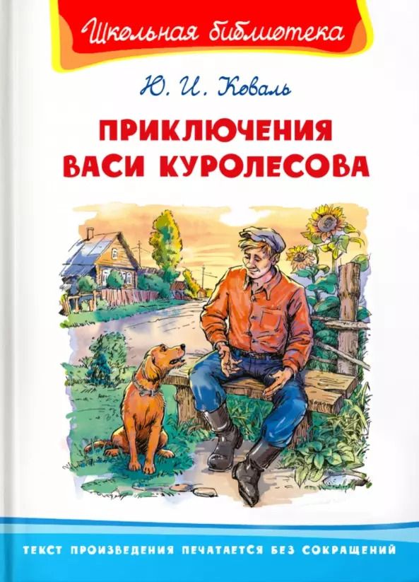 Обложка книги "Юрий Коваль: Приключения Васи Куролесова"