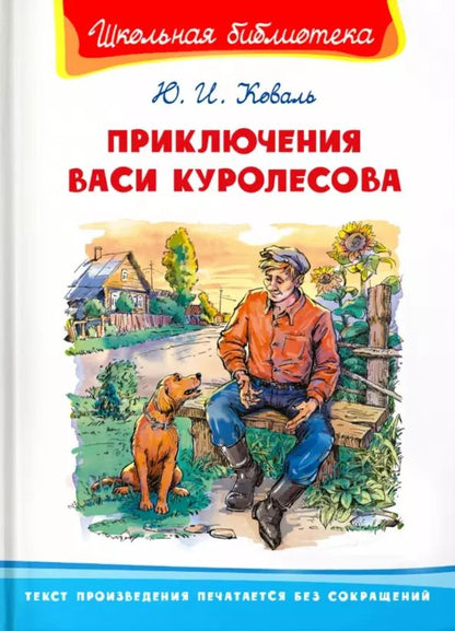 Обложка книги "Юрий Коваль: Приключения Васи Куролесова"
