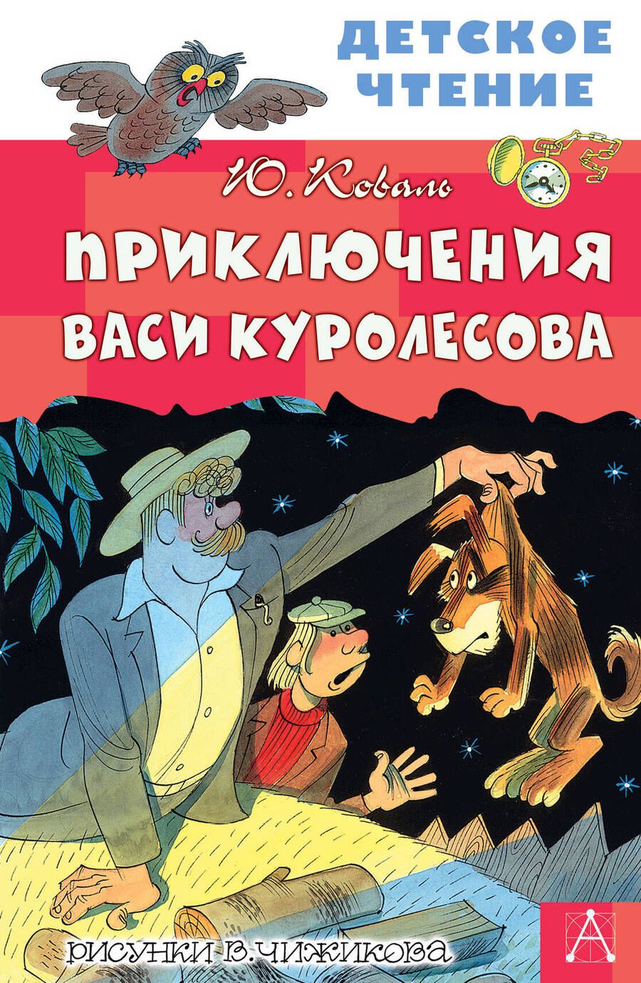 Обложка книги "Юрий Коваль: Приключения Васи Куролесова"