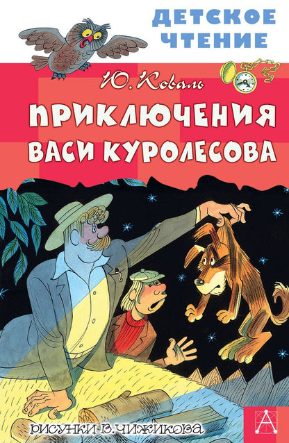 Обложка книги "Юрий Коваль: Приключения Васи Куролесова"