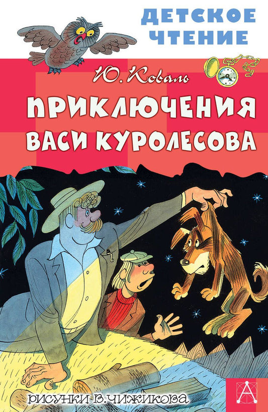 Обложка книги "Юрий Коваль: Приключения Васи Куролесова"