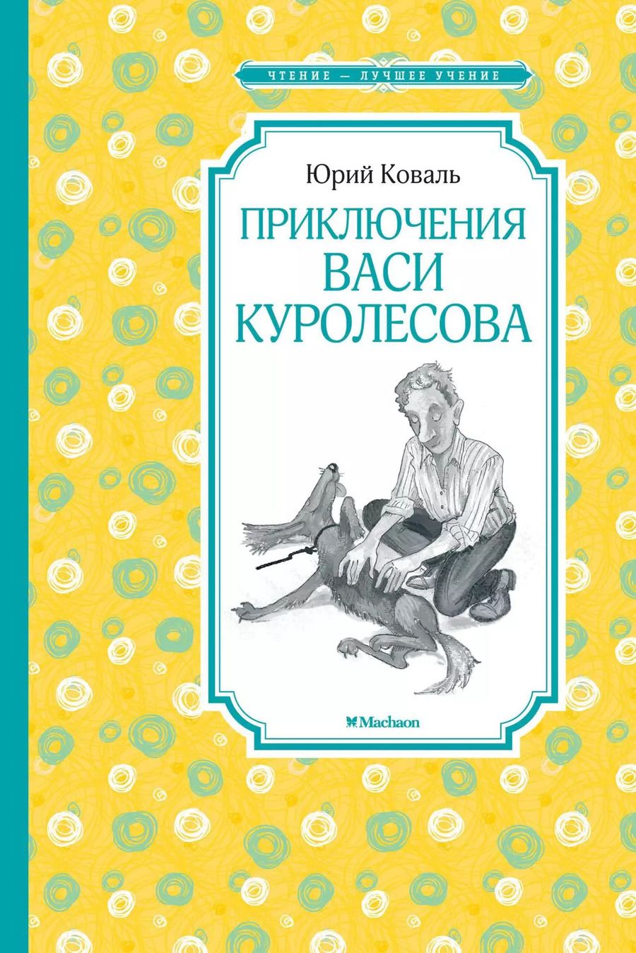 Обложка книги "Юрий Коваль: Приключения Васи Куролесова"