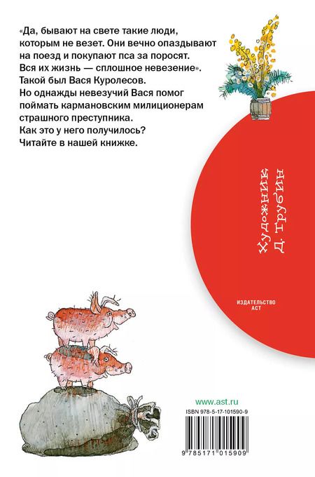 Фотография книги "Юрий Коваль: Приключения Васи Куролесова"