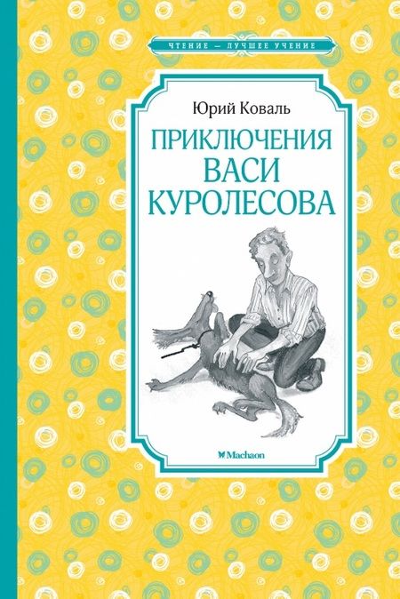 Фотография книги "Юрий Коваль: Приключения Васи Куролесова"