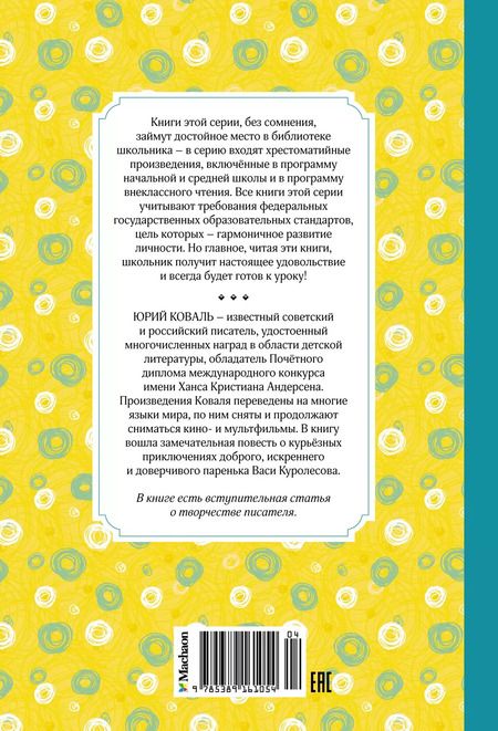 Фотография книги "Юрий Коваль: Приключения Васи Куролесова"