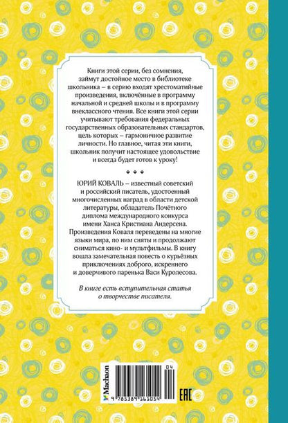 Фотография книги "Юрий Коваль: Приключения Васи Куролесова"