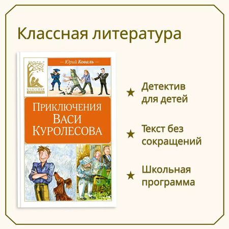 Фотография книги "Юрий Коваль: Приключения Васи Куролесова"