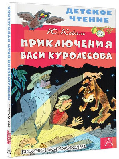 Фотография книги "Юрий Коваль: Приключения Васи Куролесова"