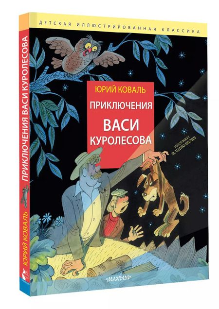 Фотография книги "Юрий Коваль: Приключения Васи Куролесова"