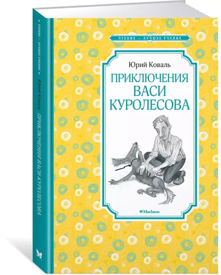 Фотография книги "Юрий Коваль: Приключения Васи Куролесова"