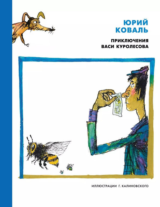 Обложка книги "Юрий Коваль: Приключения Васи Куролесова: повесть"