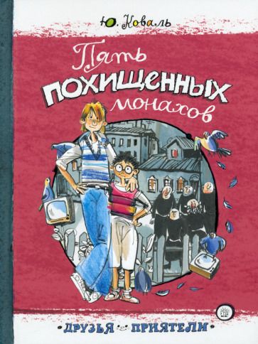 Обложка книги "Юрий Коваль: Пять похищенных монахов"