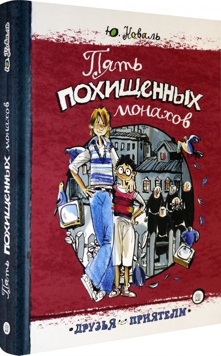 Фотография книги "Юрий Коваль: Пять похищенных монахов"