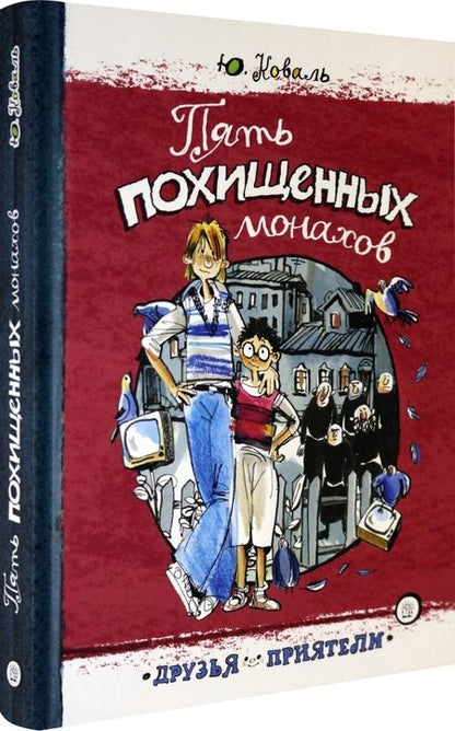 Фотография книги "Юрий Коваль: Пять похищенных монахов"