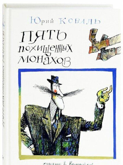 Фотография книги "Юрий Коваль: Пять похищенных монахов"