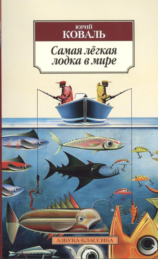 Обложка книги "Юрий Коваль: Самая лёгкая лодка в мире : повести, рассказы"