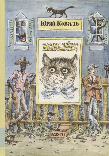 Обложка книги "Юрий Коваль: Шамайка: повесть"
