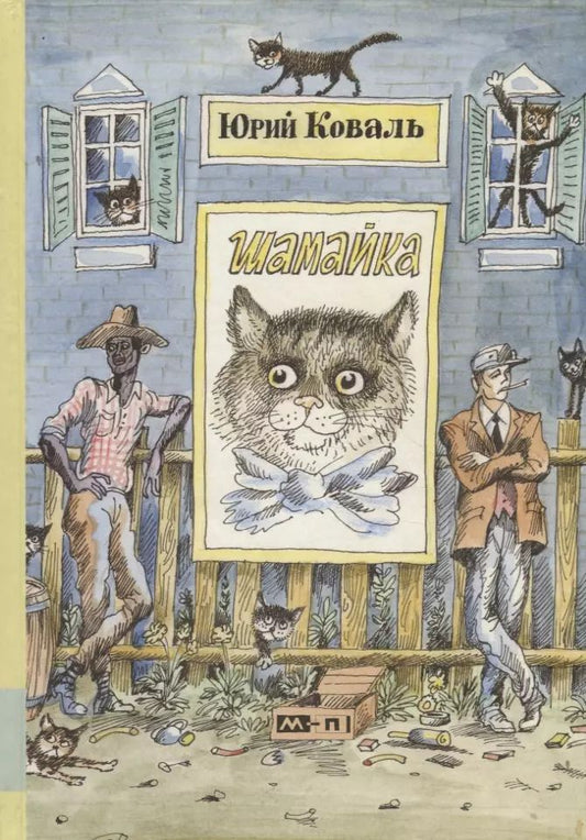 Обложка книги "Юрий Коваль: Шамайка: повесть"