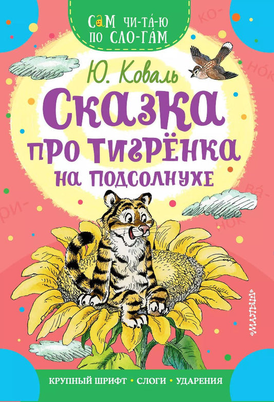 Обложка книги "Юрий Коваль: Сказка про тигрёнка на подсолнухе"