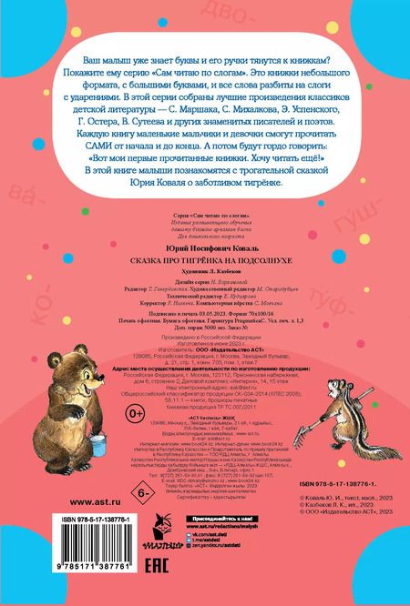 Фотография книги "Юрий Коваль: Сказка про тигрёнка на подсолнухе"