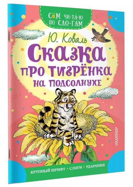 Фотография книги "Юрий Коваль: Сказка про тигрёнка на подсолнухе"