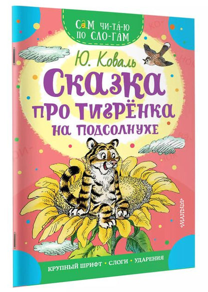 Фотография книги "Юрий Коваль: Сказка про тигрёнка на подсолнухе"