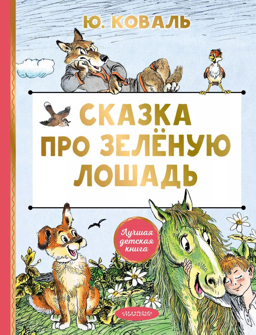 Обложка книги "Юрий Коваль: Сказка про Зеленую Лошадь"