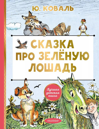 Обложка книги "Юрий Коваль: Сказка про Зеленую Лошадь"