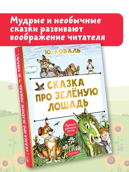 Фотография книги "Юрий Коваль: Сказка про Зеленую Лошадь"