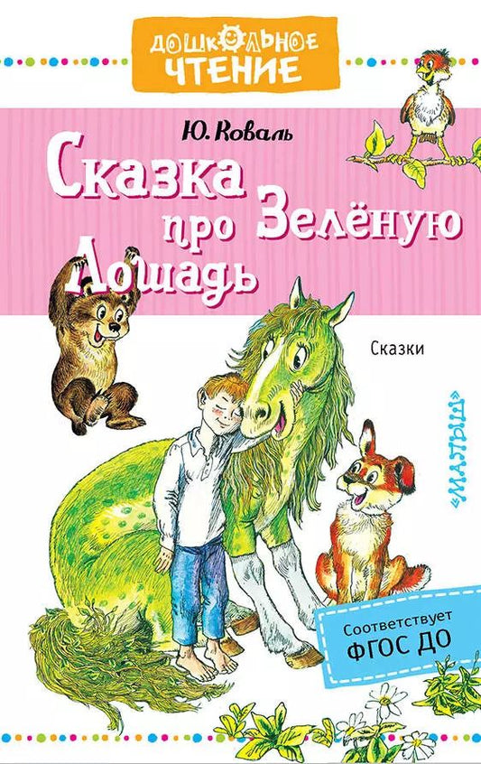 Обложка книги "Юрий Коваль: Сказка про Зелёную Лошадь"