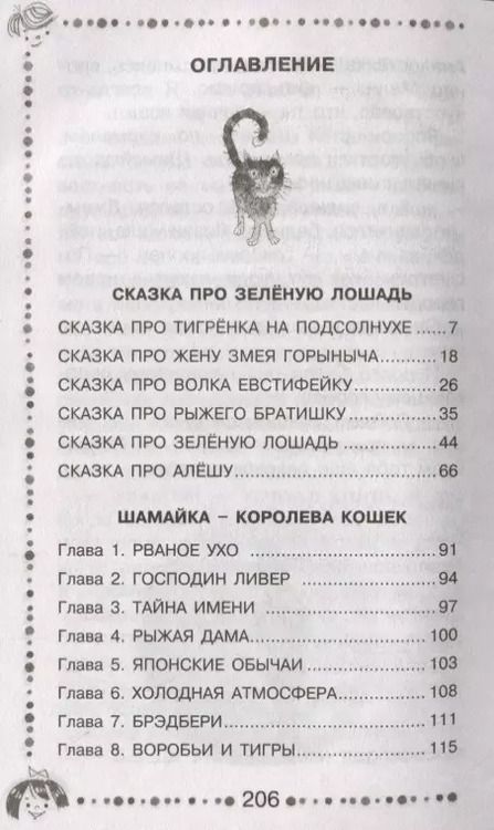 Фотография книги "Юрий Коваль: Сказка про Зелёную Лошадь"