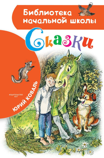 Обложка книги "Юрий Коваль: Сказки"