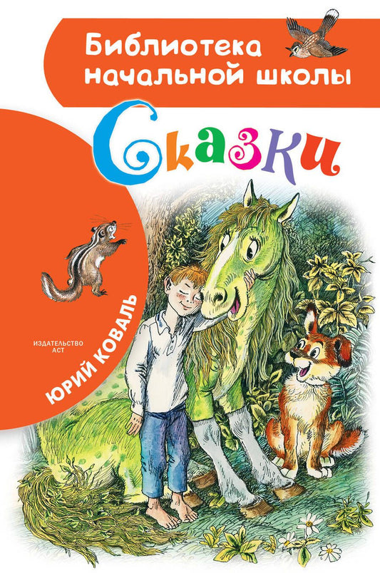 Обложка книги "Юрий Коваль: Сказки"