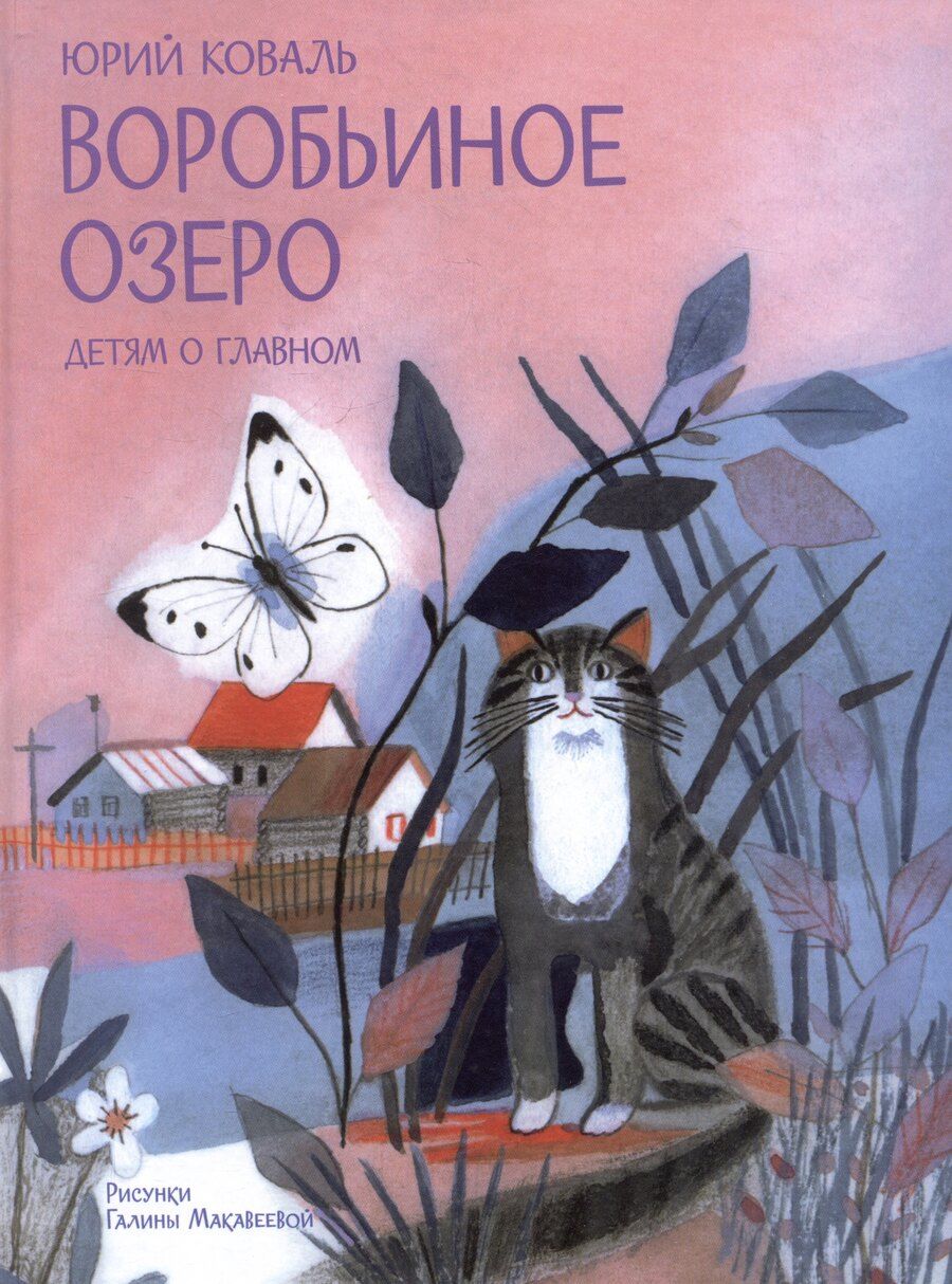 Обложка книги "Юрий Коваль: Воробьиное озеро. Рассказы"