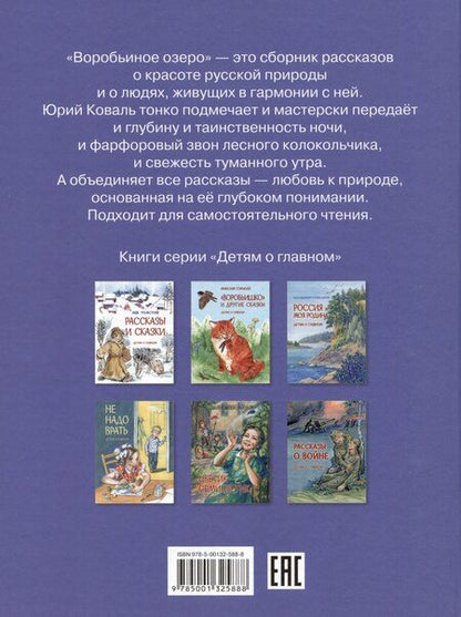Фотография книги "Юрий Коваль: Воробьиное озеро. Рассказы"
