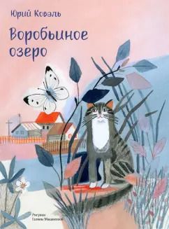 Обложка книги "Юрий Коваль: Воробьиное озеро"