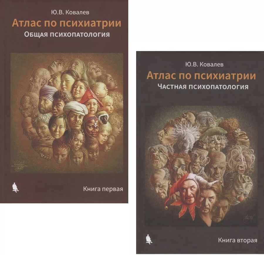 Обложка книги "Юрий Ковалев: Атлас по психиатрии: Общая психопатология. Книга первая. Частная психопатология. Книга вторая (комплект из 2 книг)"