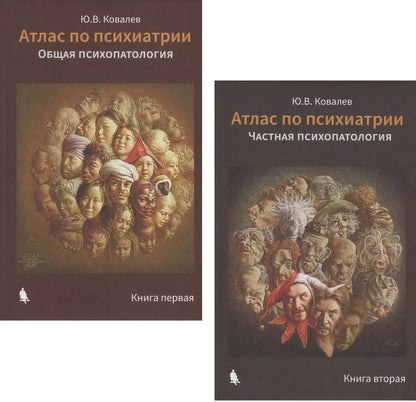 Обложка книги "Юрий Ковалев: Атлас по психиатрии: Общая психопатология. Книга первая. Частная психопатология. Книга вторая (комплект из 2 книг)"