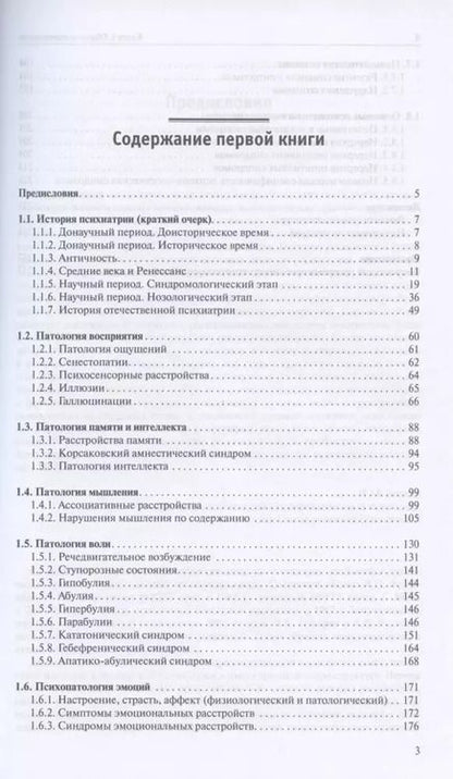 Фотография книги "Юрий Ковалев: Атлас по психиатрии: Общая психопатология. Книга первая. Частная психопатология. Книга вторая (комплект из 2 книг)"