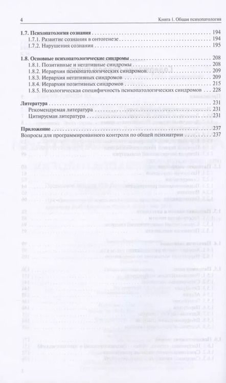Фотография книги "Юрий Ковалев: Атлас по психиатрии: Общая психопатология. Книга первая. Частная психопатология. Книга вторая (комплект из 2 книг)"
