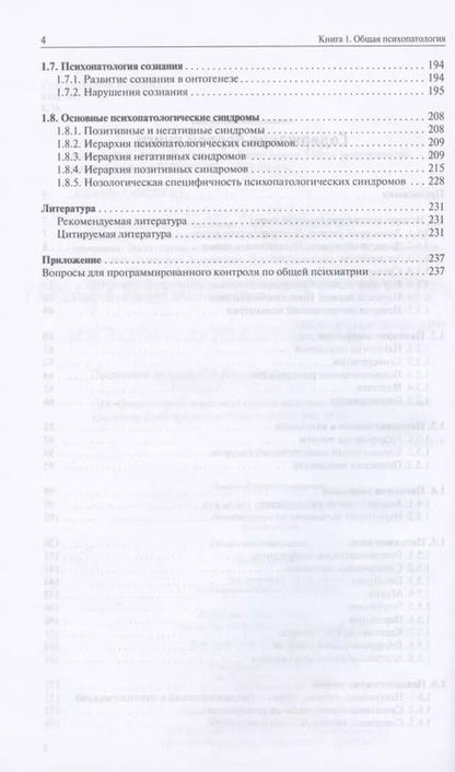 Фотография книги "Юрий Ковалев: Атлас по психиатрии: Общая психопатология. Книга первая. Частная психопатология. Книга вторая (комплект из 2 книг)"