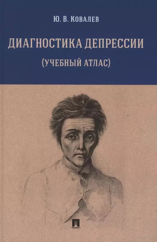 Обложка книги "Юрий Ковалев: Диагностика депрессии (учебный атлас). Учебное пособие"