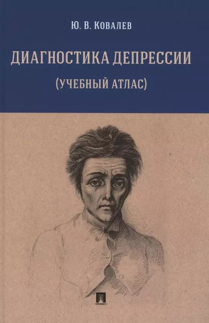 Обложка книги "Юрий Ковалев: Диагностика депрессии (учебный атлас). Учебное пособие"