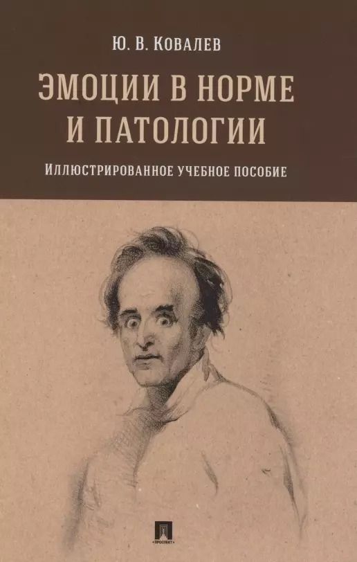 Обложка книги "Юрий Ковалев: Эмоции в норме и патологии. Иллюстрированное учебное пособие"