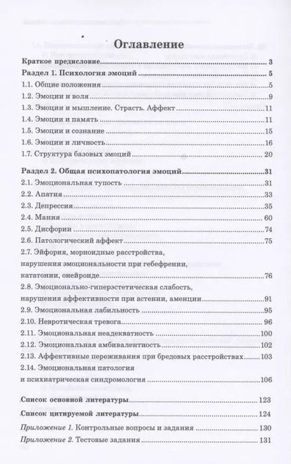 Фотография книги "Юрий Ковалев: Эмоции в норме и патологии. Иллюстрированное учебное пособие"