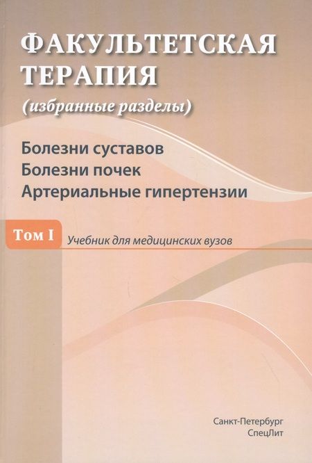 Фотография книги "Юрий Ковалев: Факультетская терапия (избранные разделы). Том 1. Болезни суставов. Болезни почек. Артериальные гипертензии. Учебник для медицинских вузов"