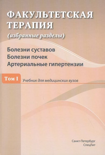 Фотография книги "Юрий Ковалев: Факультетская терапия (избранные разделы). Том 1. Болезни суставов. Болезни почек. Артериальные гипертензии. Учебник для медицинских вузов"