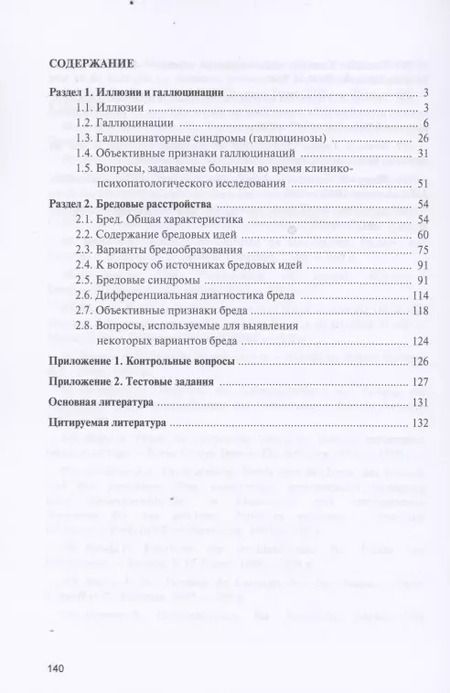 Фотография книги "Юрий Ковалев: Иллюзии, галлюцинации и бредовые расстройства (учебный атлас). Учебное пособие"