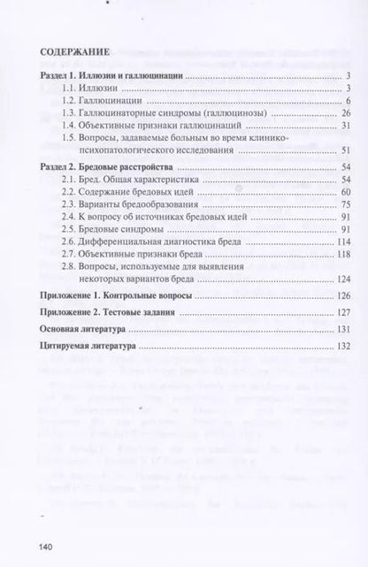 Фотография книги "Юрий Ковалев: Иллюзии, галлюцинации и бредовые расстройства (учебный атлас). Учебное пособие"